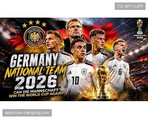 德国战车2026世界杯能否重现辉煌
